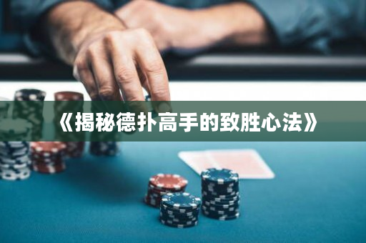 《揭秘德扑高手的致胜心法》