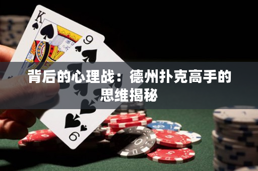 背后的心理战：德州扑克高手的思维揭秘