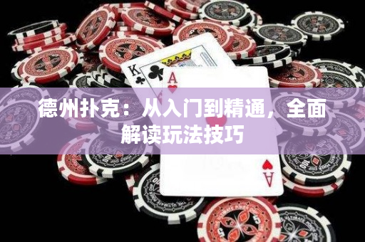 德州扑克：从入门到精通，全面解读玩法技巧