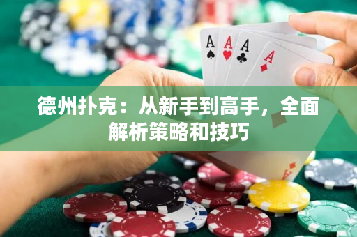 德州扑克：从新手到高手，全面解析策略和技巧