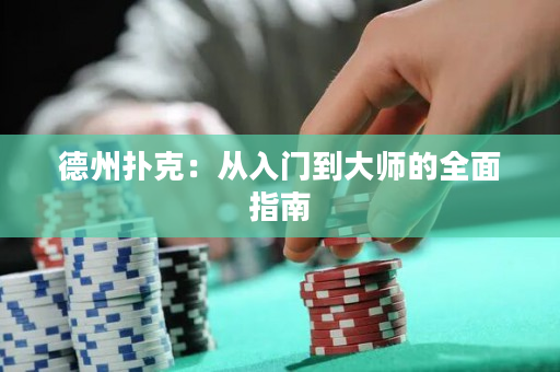 德州扑克：从入门到大师的全面指南