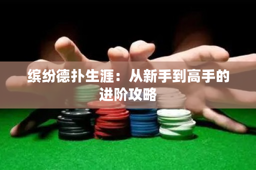 缤纷德扑生涯：从新手到高手的进阶攻略