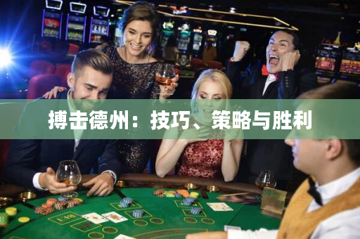 搏击德州：技巧、策略与胜利
