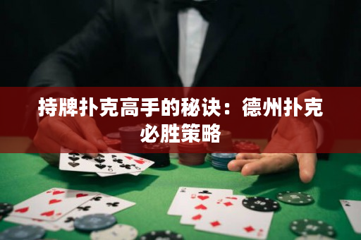 持牌扑克高手的秘诀：德州扑克必胜策略