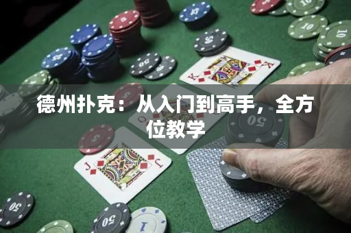 德州扑克：从入门到高手，全方位教学