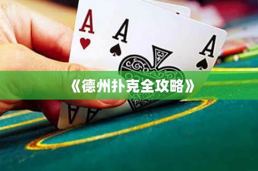 《德州扑克全攻略》