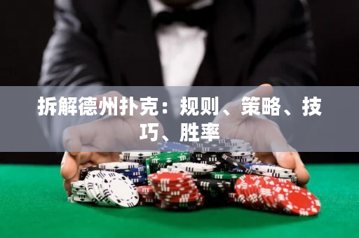 拆解德州扑克：规则、策略、技巧、胜率