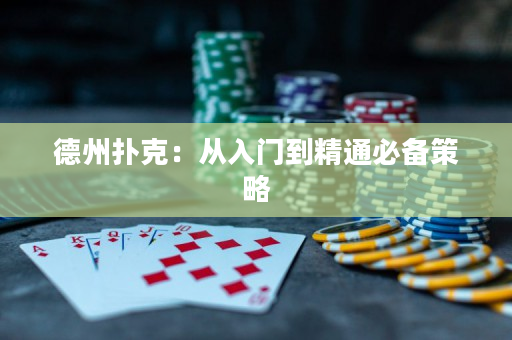 德州扑克：从入门到精通必备策略
