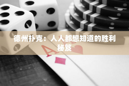 德州扑克：人人都想知道的胜利秘笈