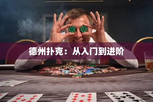 德州扑克：从入门到进阶