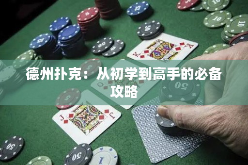 德州扑克：从初学到高手的必备攻略
