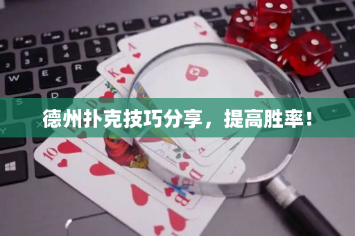 德州扑克技巧分享，提高胜率！
