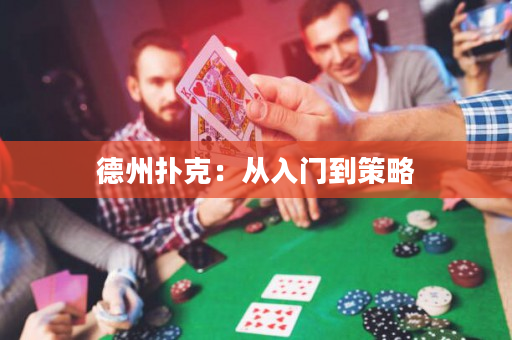 德州扑克：从入门到策略