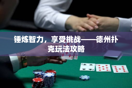 锤炼智力，享受挑战——德州扑克玩法攻略