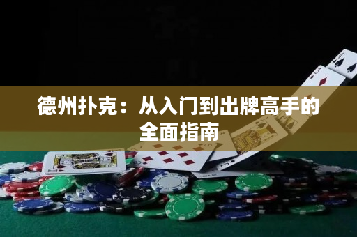 德州扑克：从入门到出牌高手的全面指南
