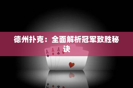 德州扑克：全面解析冠军致胜秘诀