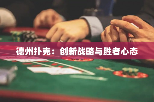 德州扑克：创新战略与胜者心态