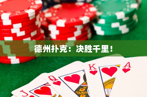 德州扑克：决胜千里！