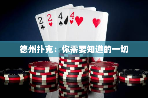 德州扑克：你需要知道的一切