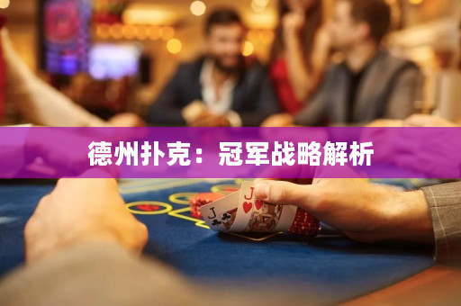 德州扑克：冠军战略解析