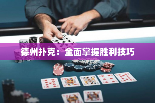 德州扑克：全面掌握胜利技巧