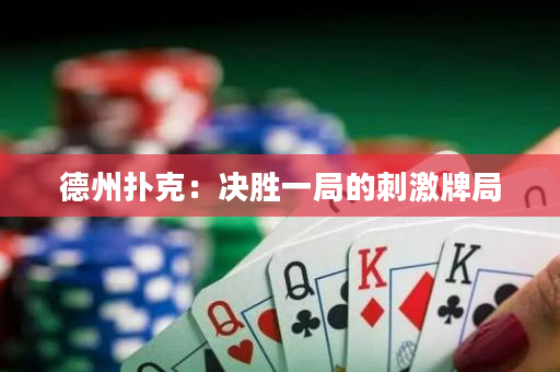 德州扑克：决胜一局的刺激牌局