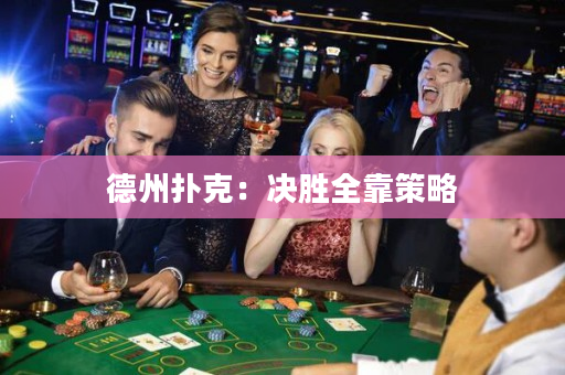 德州扑克：决胜全靠策略