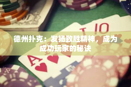 德州扑克：发扬致胜精神，成为成功玩家的秘诀