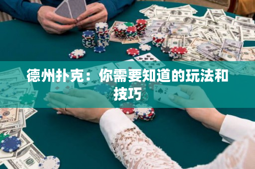 德州扑克：你需要知道的玩法和技巧
