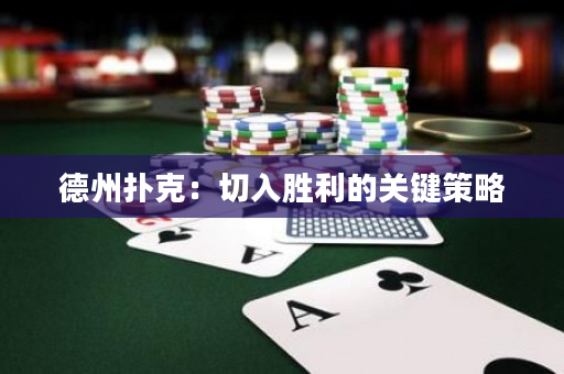 德州扑克：切入胜利的关键策略