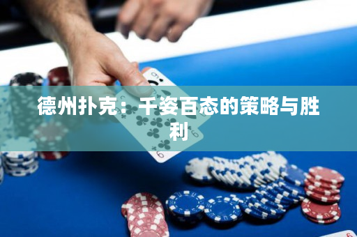 德州扑克：千姿百态的策略与胜利