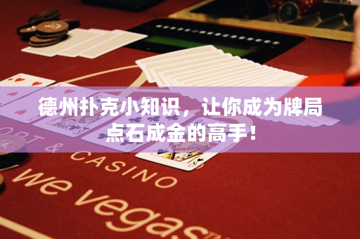 德州扑克小知识，让你成为牌局点石成金的高手！