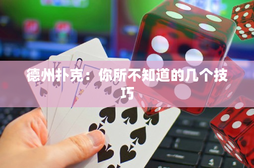 德州扑克：你所不知道的几个技巧