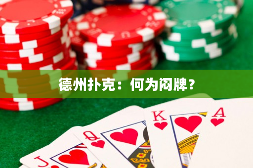 德州扑克：何为闷牌？