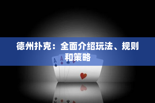 德州扑克：全面介绍玩法、规则和策略