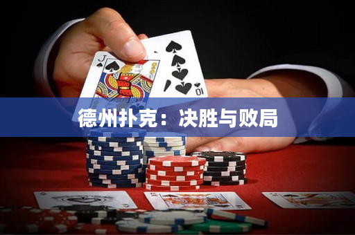 德州扑克：决胜与败局