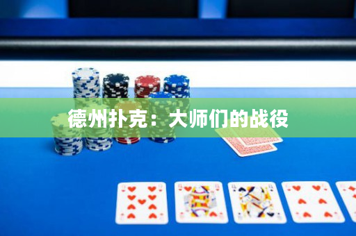 德州扑克：大师们的战役