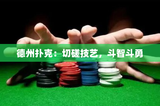 德州扑克：切磋技艺，斗智斗勇