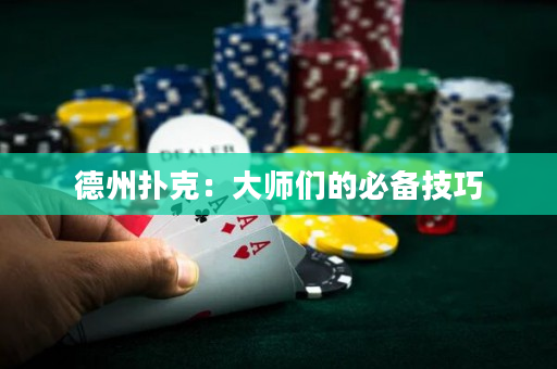 德州扑克：大师们的必备技巧