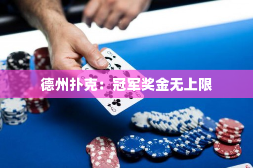 德州扑克：冠军奖金无上限