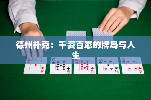 德州扑克：千姿百态的牌局与人生