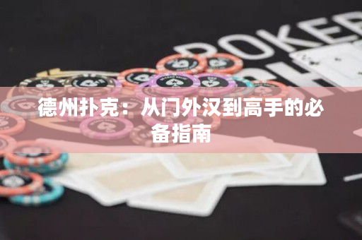 德州扑克：从门外汉到高手的必备指南
