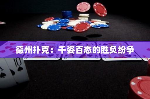 德州扑克：千姿百态的胜负纷争
