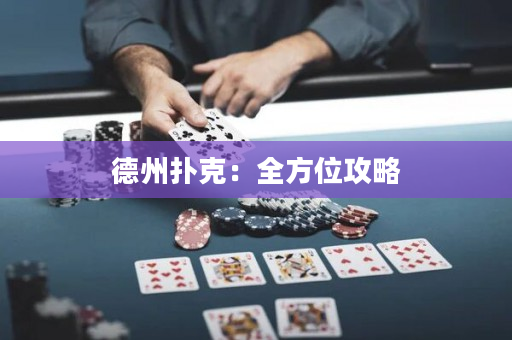 德州扑克：全方位攻略