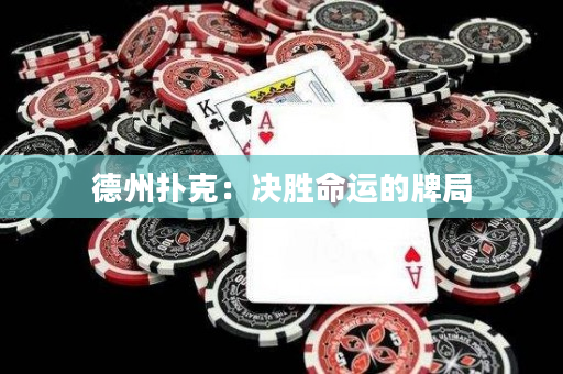 德州扑克：决胜命运的牌局