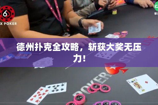 德州扑克全攻略，斩获大奖无压力！