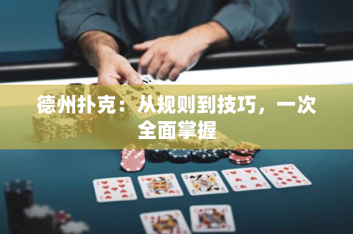 德州扑克：从规则到技巧，一次全面掌握