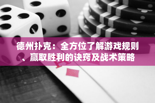 德州扑克：全方位了解游戏规则、赢取胜利的诀窍及战术策略