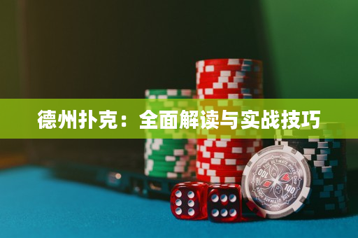 德州扑克：全面解读与实战技巧
