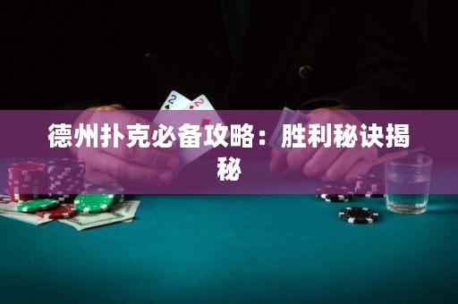 德州扑克必备攻略：胜利秘诀揭秘